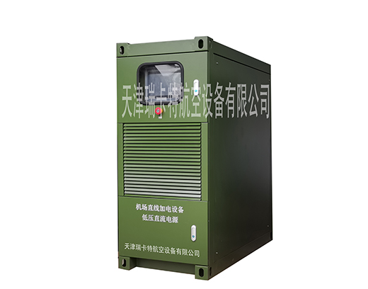 航空直线加电电源